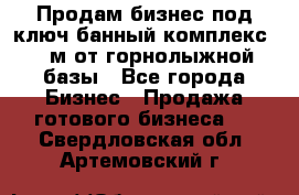 Продам бизнес под ключ банный комплекс 500м от горнолыжной базы - Все города Бизнес » Продажа готового бизнеса   . Свердловская обл.,Артемовский г.